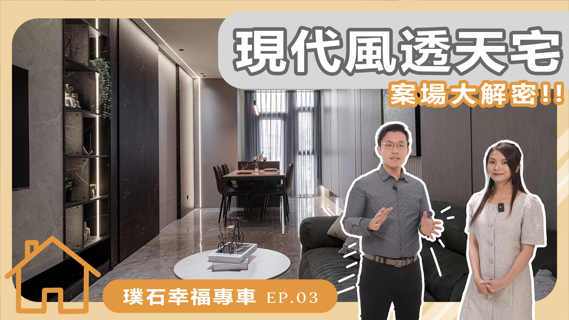 【璞石專欄】100天完銷建案🔥現代風透天宅開箱