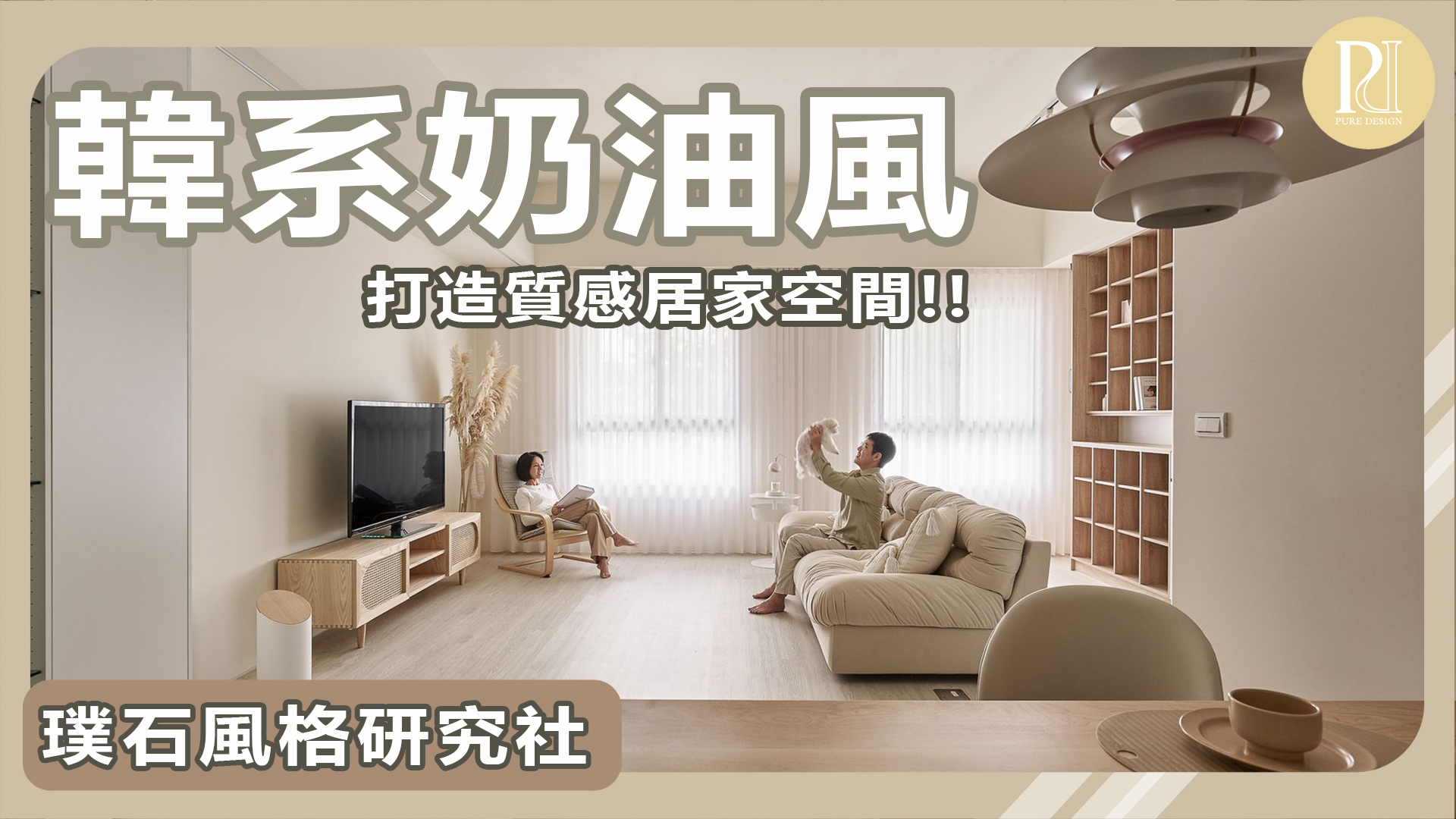 【風格研究社】韓系奶油風室內設計：IG推薦四大裝修靈感！